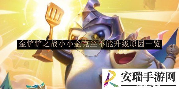 金铲铲之战小小金克丝不能升级原因一览