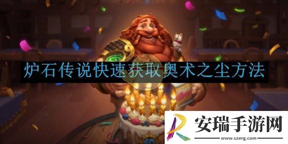 炉石传说快速获取奥术之尘方法