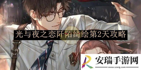 光与夜之恋阡陌绮绘第2天攻略