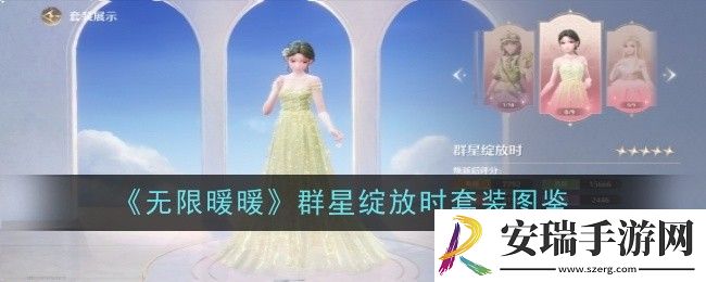 无限暖暖群星绽放时套装怎么做
