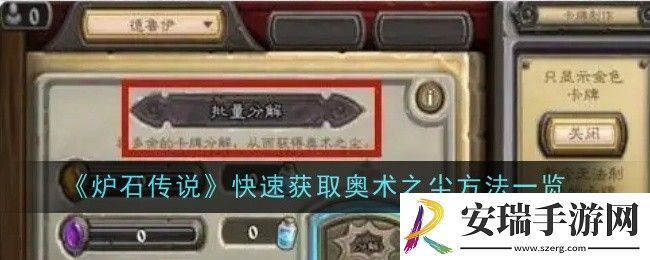 炉石传说快速获取奥术之尘方法是什么