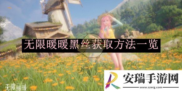 无限暖暖黑丝获取方法一览