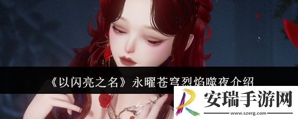 以闪亮之名永曜苍穹烈焰噬夜怎么样