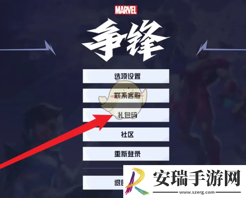 漫威争锋兑换码怎么用