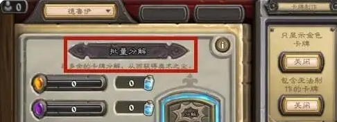 炉石传说快速获取奥术之尘方法是什么
