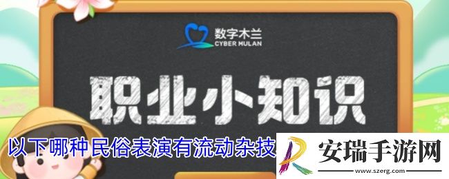 以下哪种民俗表演有流动杂技和空中舞蹈的美誉