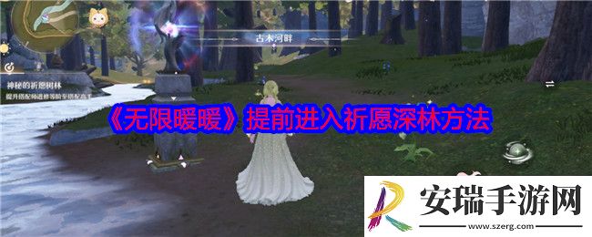 无限暖暖怎么提前进入祈愿深林