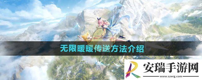 无限暖暖怎么传送