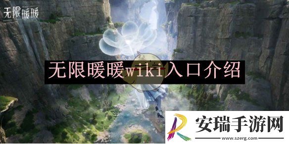 无限暖暖wiki入口介绍