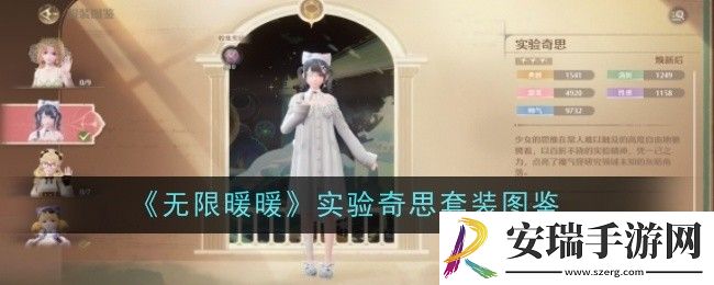 无限暖暖实验奇思套装怎么样