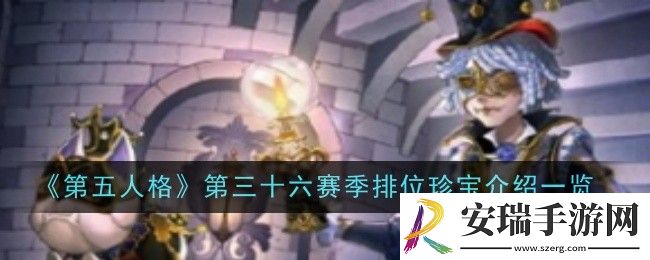 第五人格第三十六赛季排位珍宝是什么