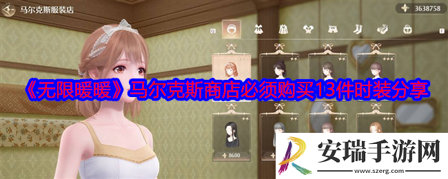 无限暖暖马尔克斯商店必须购买的13件时装是什么