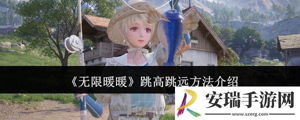 无限暖暖怎么跳高跳远