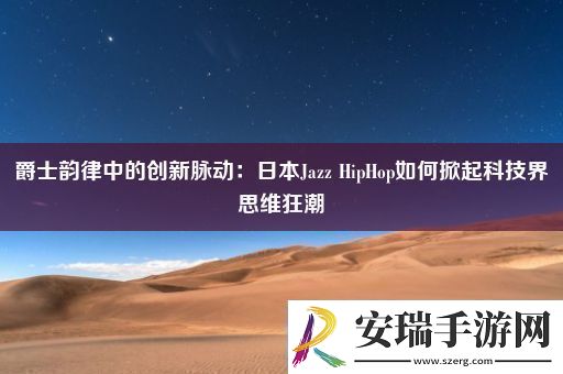 爵士韵律中的创新脉动