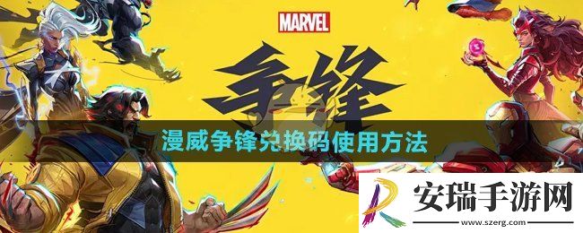 漫威争锋兑换码怎么用