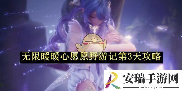 无限暖暖心愿原野游记第3天攻略