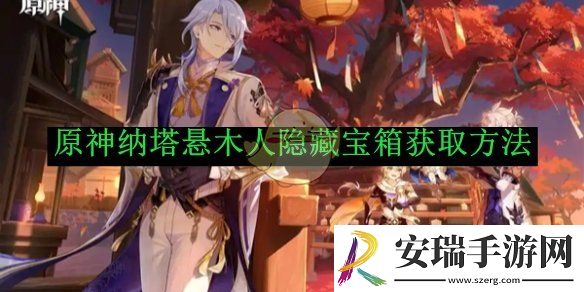 原神纳塔悬木人隐藏宝箱获取方法