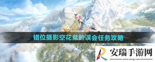 无限暖暖错位摄影空花盆的误会任务怎么做