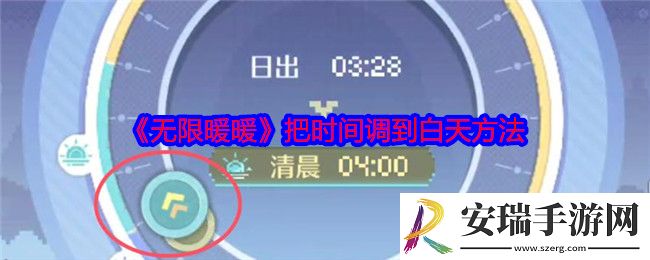 无限暖暖怎么把时间调到白天