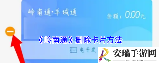 岭南通怎么删除卡片