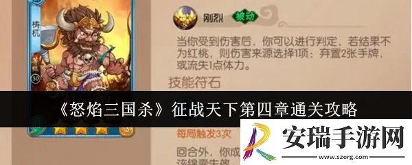 怒焰三国杀征战天下第四章怎么通关