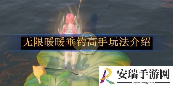 无限暖暖垂钓高手玩法介绍