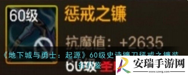 地下城与勇士起源60级史诗镰刀惩戒之镰怎么样·装备图鉴