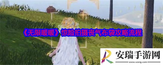 无限暖暖惊险拍摄丧气布袋怎么拍摄