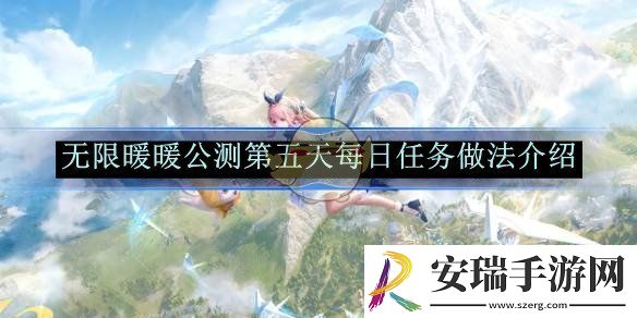 无限暖暖公测第五天每日任务做法介绍