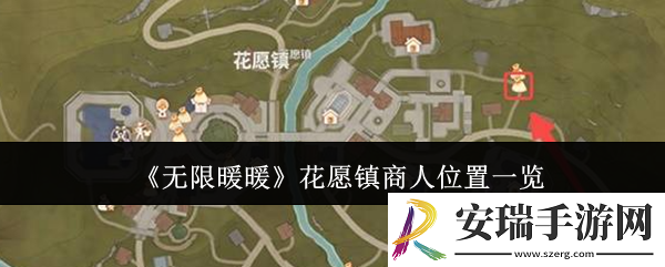 无限暖暖花愿镇商人位置在哪里
