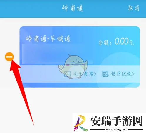 岭南通怎么删除卡片
