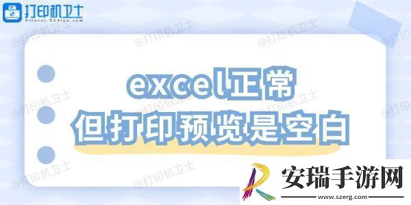 excel正常但打印预览是空白