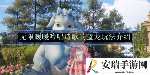 无限暖暖吟唱诗歌的蓝龙玩法介绍