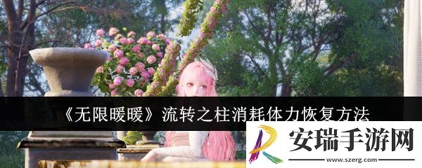 无限暖暖流转之柱消耗体力怎么恢复