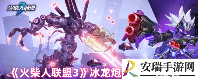 火柴人联盟3冰龙炮艾斯怎么样