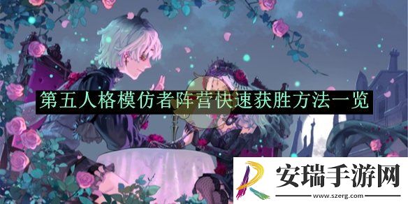 第五人格模仿者阵营快速获胜方法一览