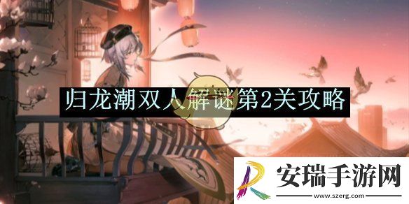 归龙潮双人解谜第2关攻略