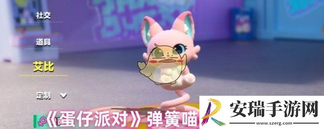 蛋仔派对弹簧喵怎么获得