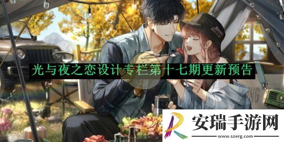 光与夜之恋设计专栏第十七期更新预告