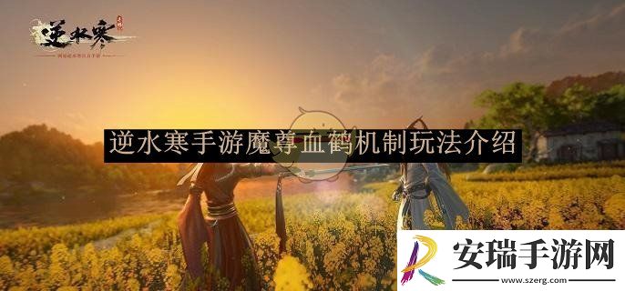 逆水寒手游魔尊血鹤机制玩法介绍