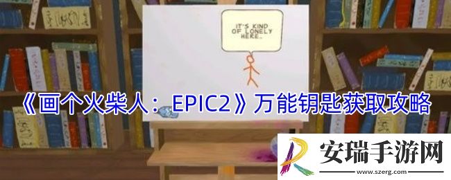 画个火柴人2怎么获得万能钥匙