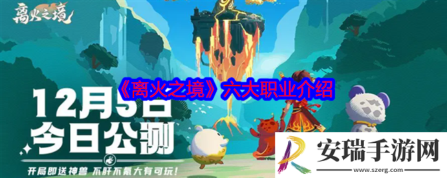 离火之境职业有哪些