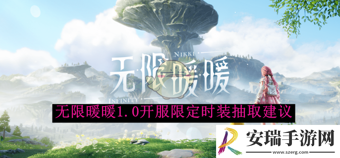 无限暖暖1.0开服限定时装抽取建议