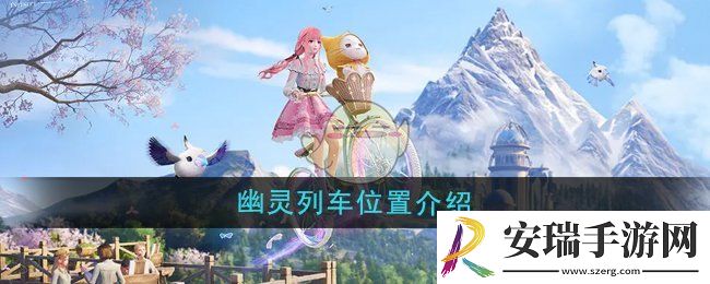 无限暖暖幽灵列车在哪