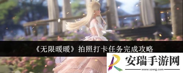 无限暖暖拍照打卡任务怎么完成