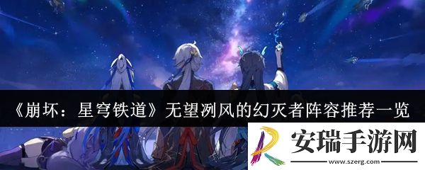 崩坏星穹铁道无望冽风的幻灭者用什么阵容好