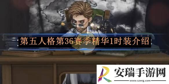 第五人格第36赛季精华1时装介绍