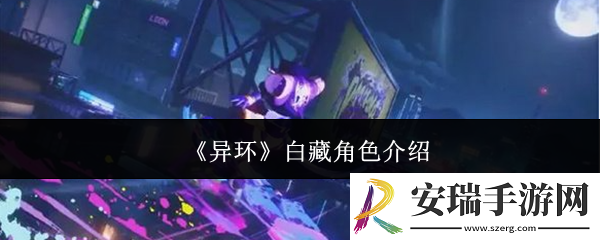 异环白藏怎么样