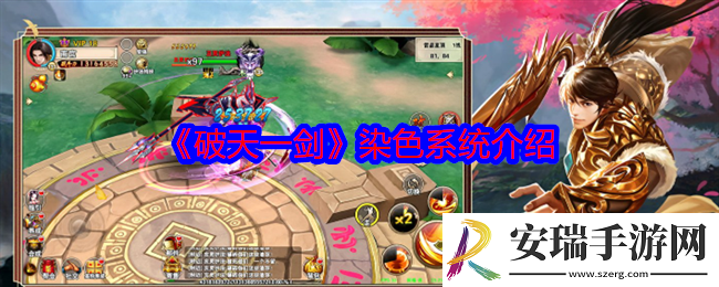 破天一剑怎么染色
