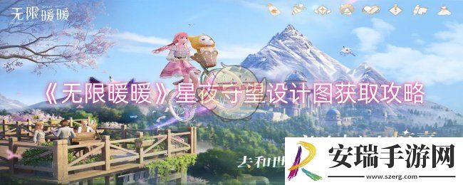无限暖暖星夜守望设计图怎么获取